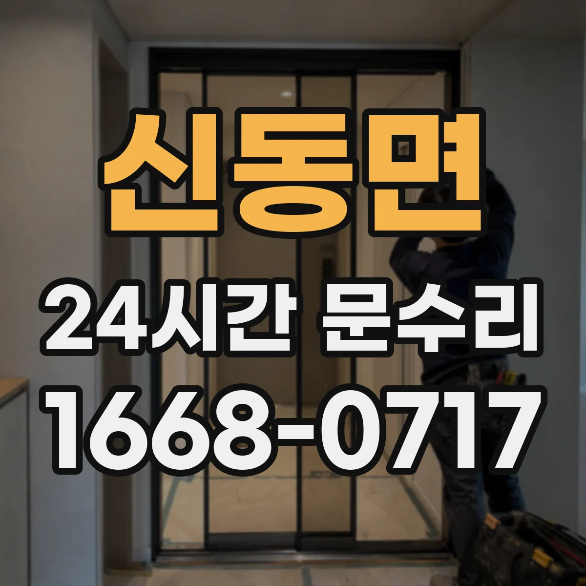 신동면 24시간 문수리