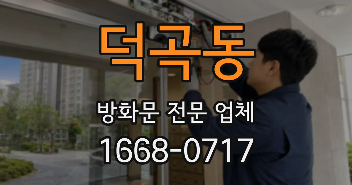 덕곡동 방화문 전문 업체