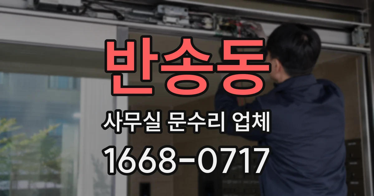 반송동 사무실 문수리 업체