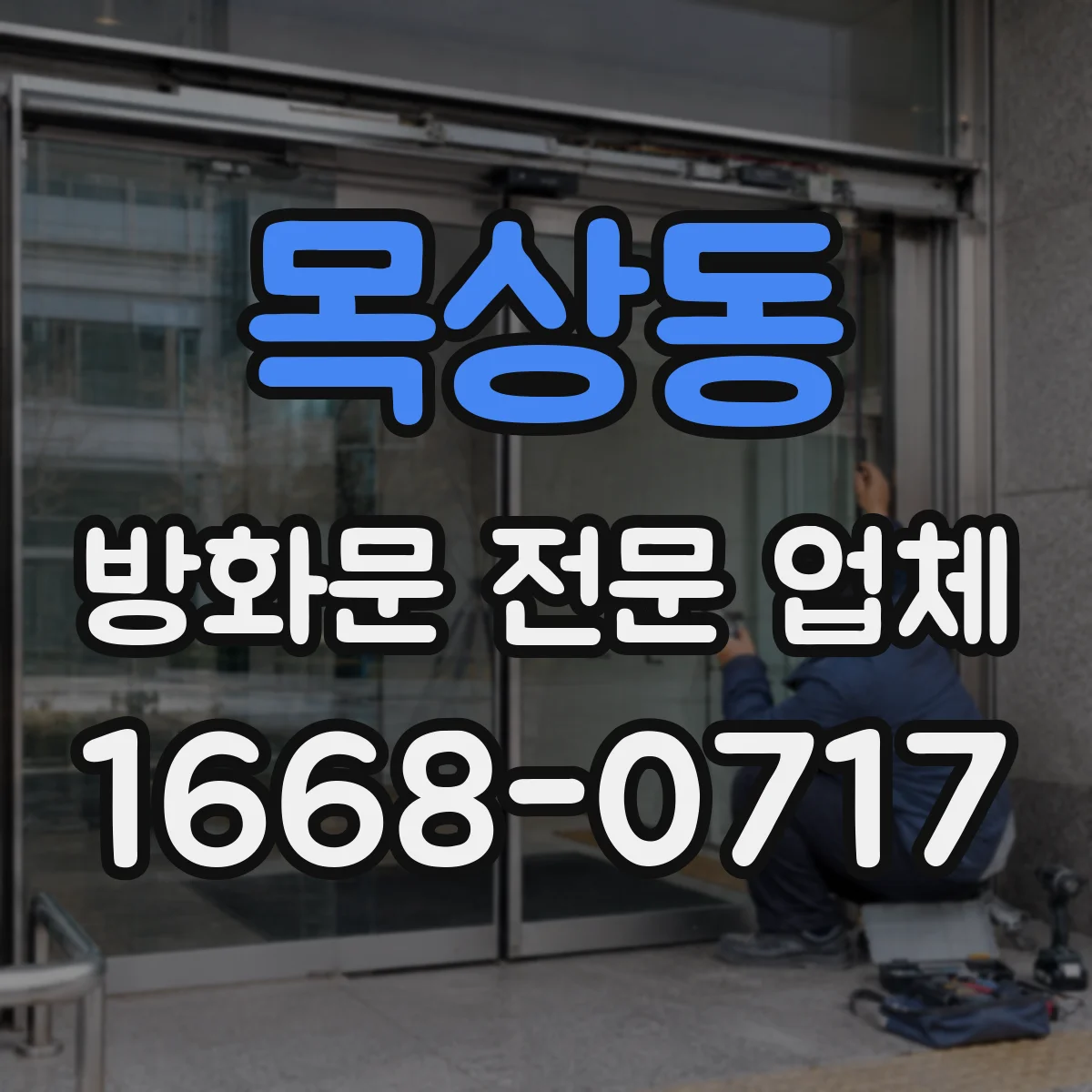 목상동 방화문 전문 업체