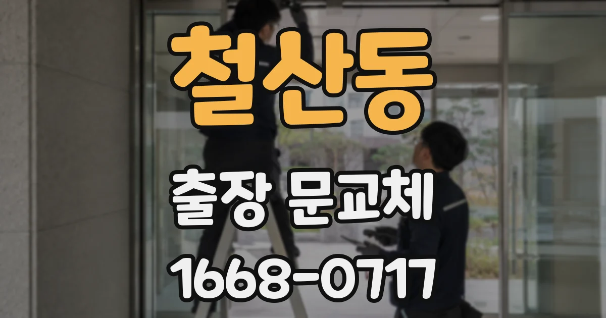 철산동 출장 문교체