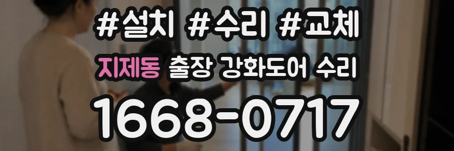 지제동 출장 강화도어 수리