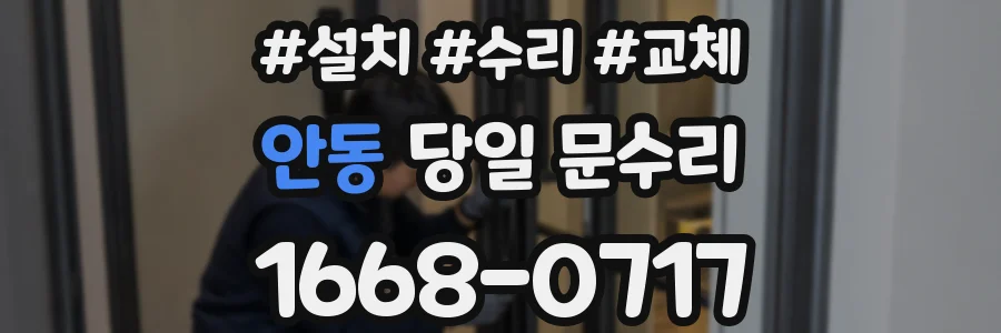 안동 당일 문수리