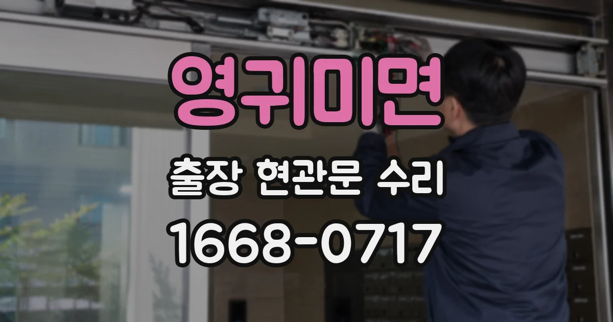 영귀미면 출장 현관문 수리