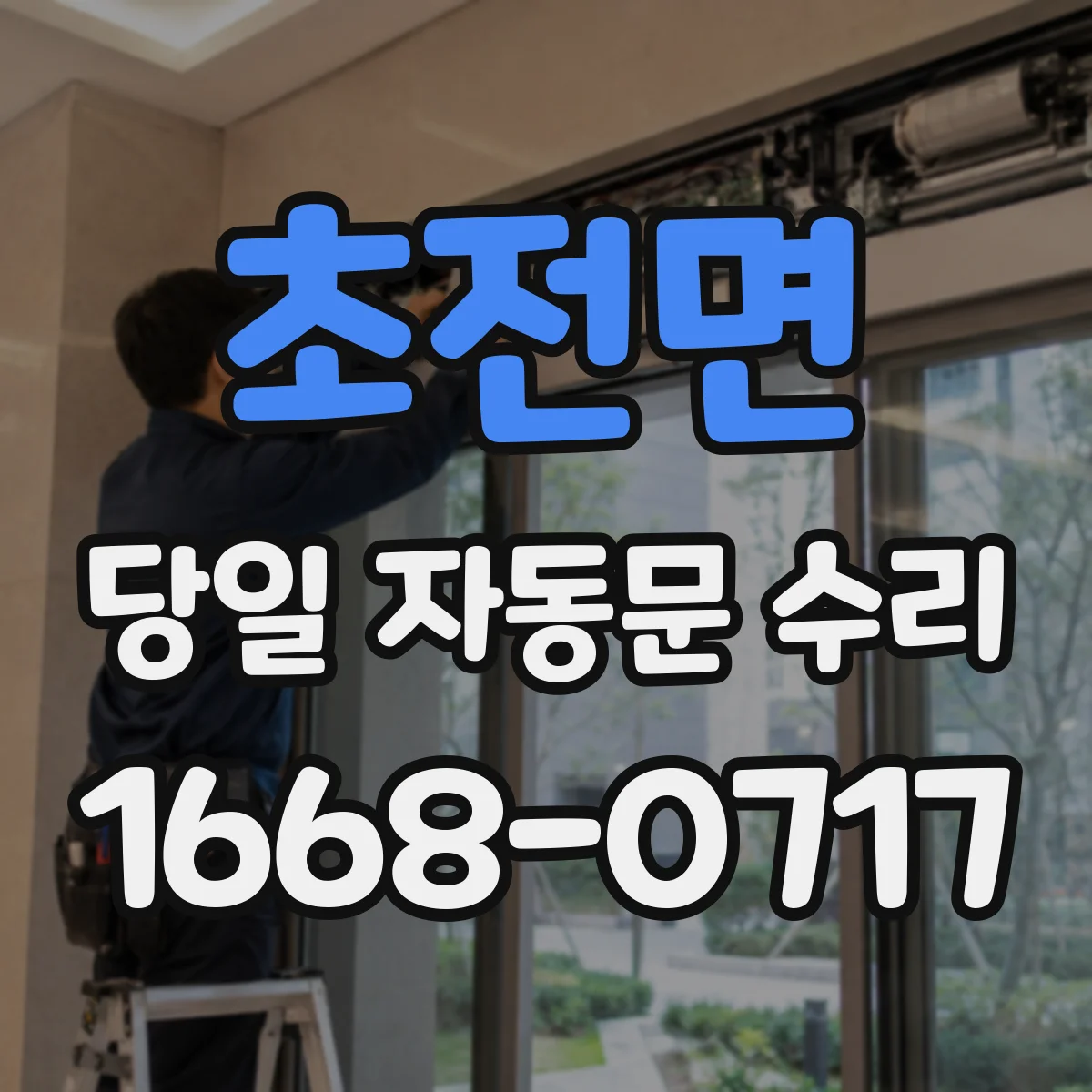 초전면 당일 자동문 수리