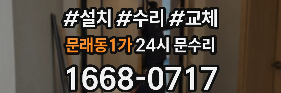 문래동1가 24시 문수리
