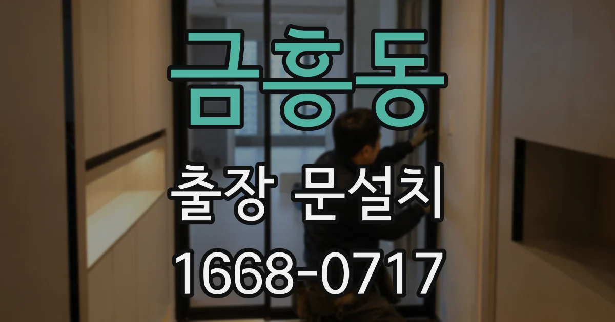 금흥동 출장 문설치