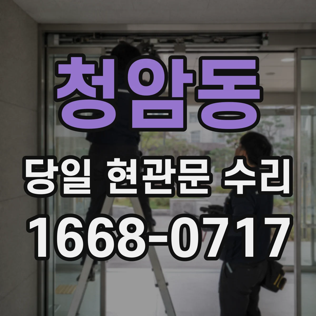 청암동 당일 현관문 수리