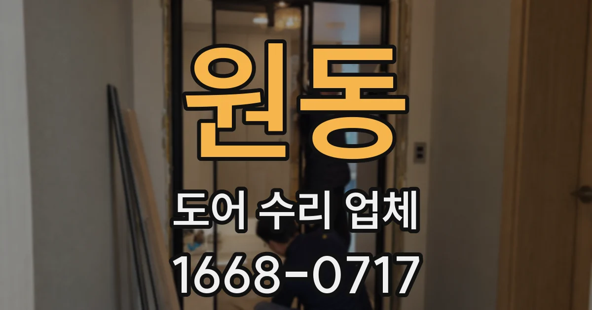 원동 도어 수리 업체
