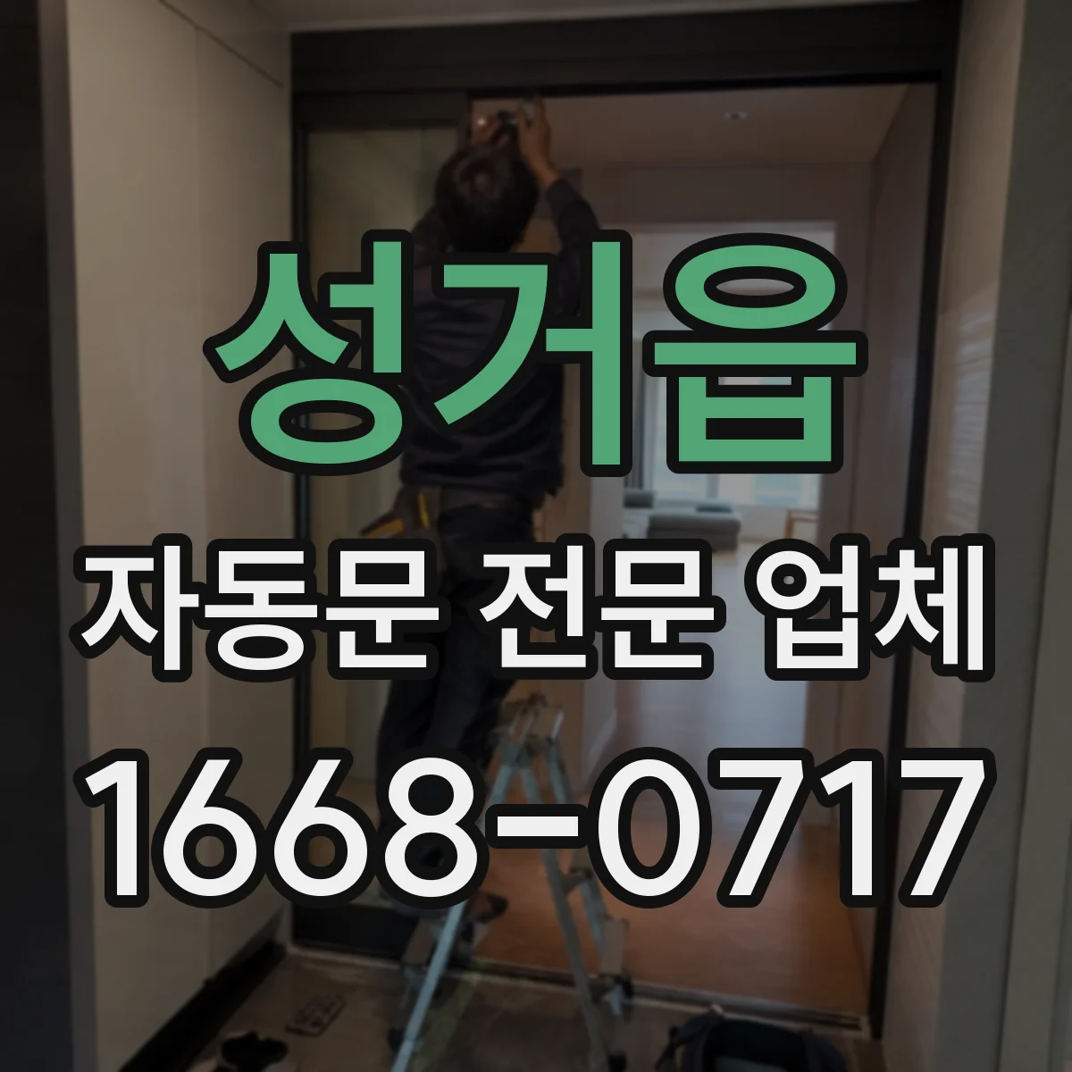 성거읍 자동문 전문 업체