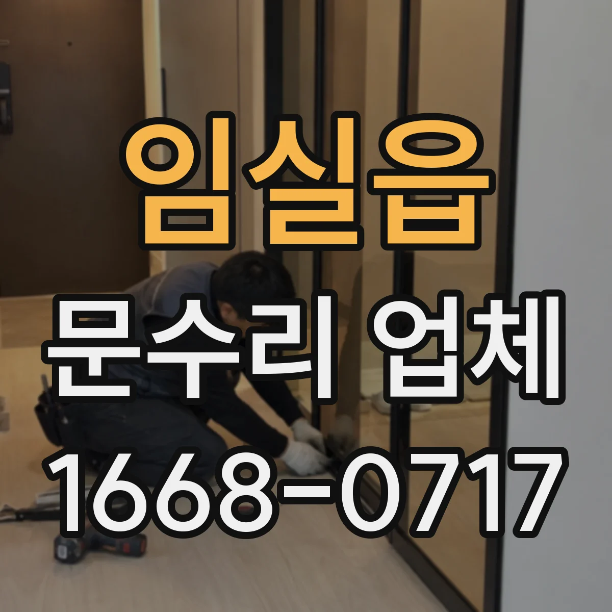 임실읍 문수리 업체 문 정렬 상태 재조정 비용은 어떻게