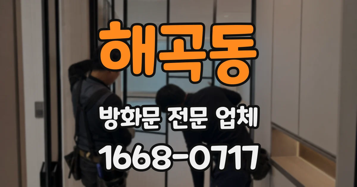 해곡동 방화문 전문 업체