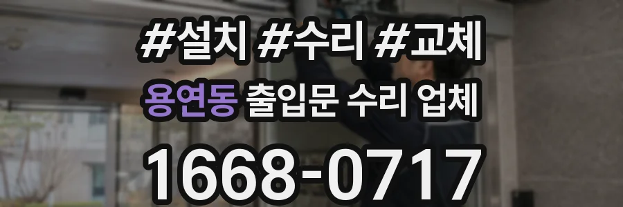 용연동 출입문 수리 업체