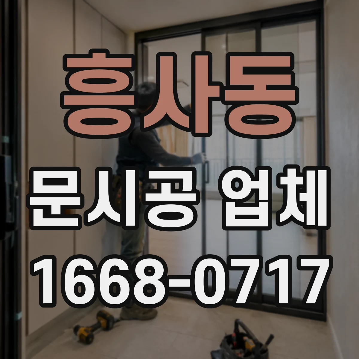 흥사동 문시공 업체 출입문 문시공 견적 산정에 영향 주는 요인들