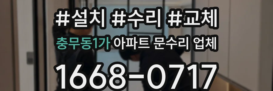 충무동1가 아파트 문수리 업체