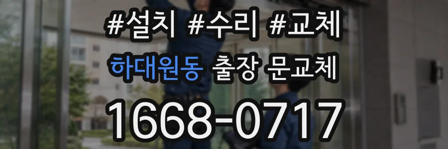 하대원동 출장 문교체