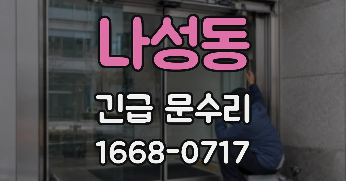 나성동 긴급 문수리