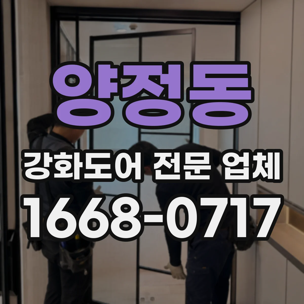 양정동 강화도어 전문 업체