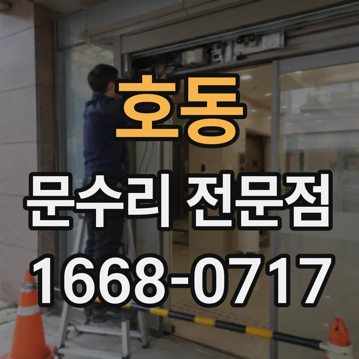 호동 문수리 전문점