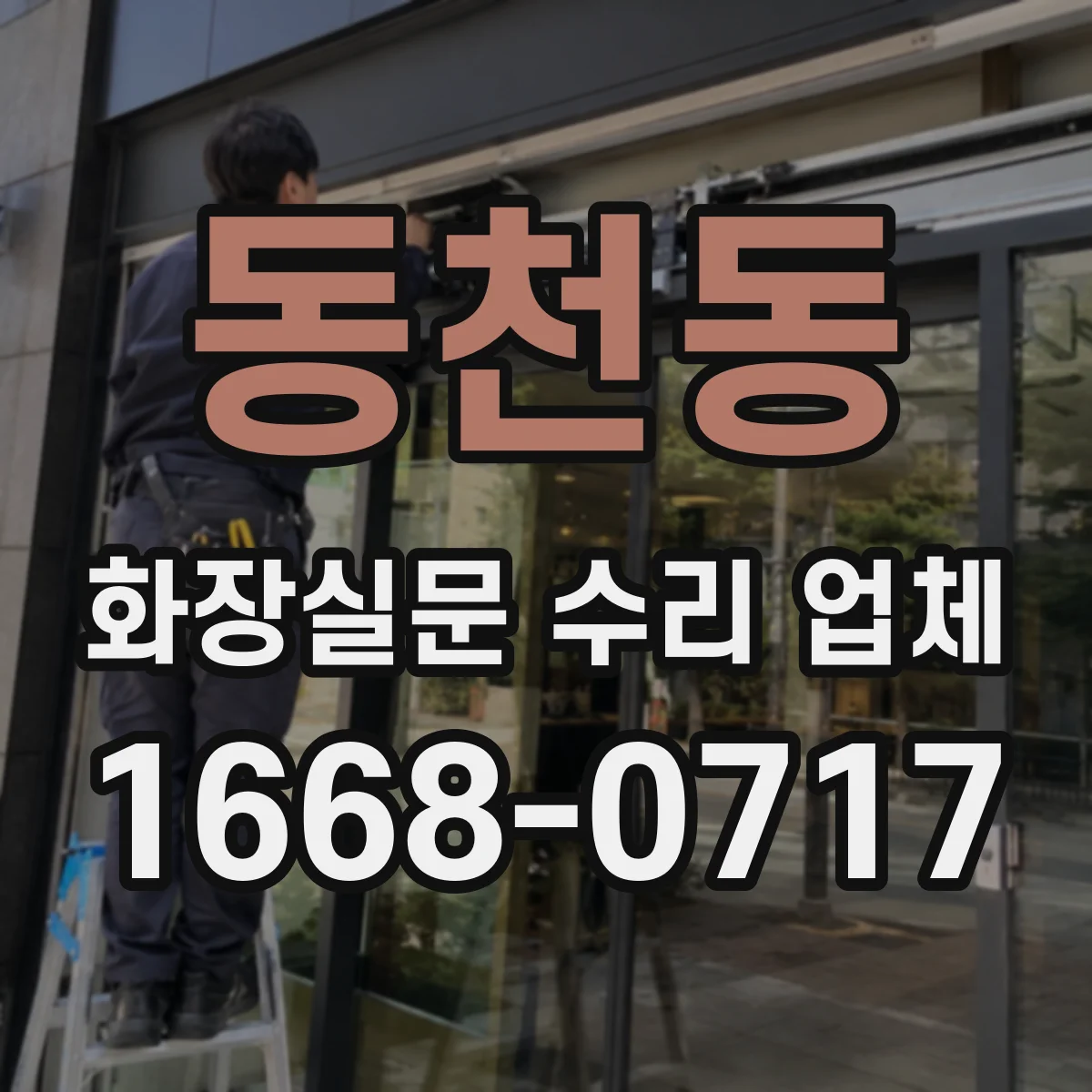 동천동 화장실문 수리 업체