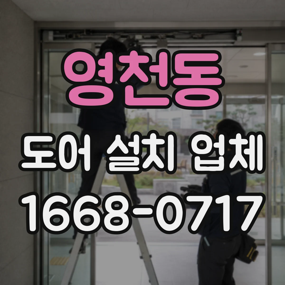 영천동 도어 설치 업체