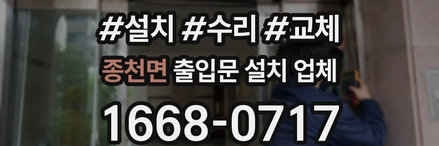 종천면 출입문 설치 업체