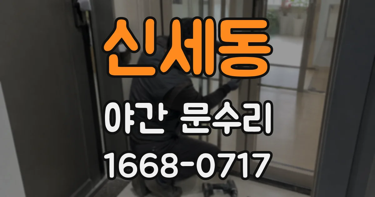 신세동 야간 문수리