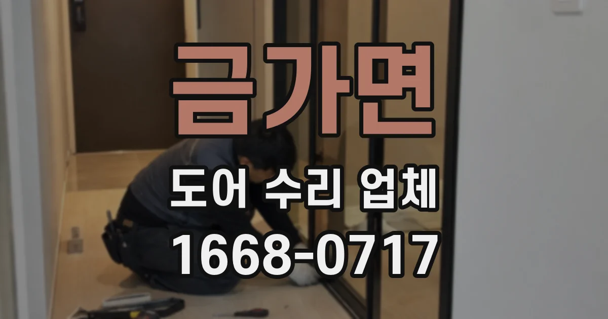 금가면 도어 수리 업체
