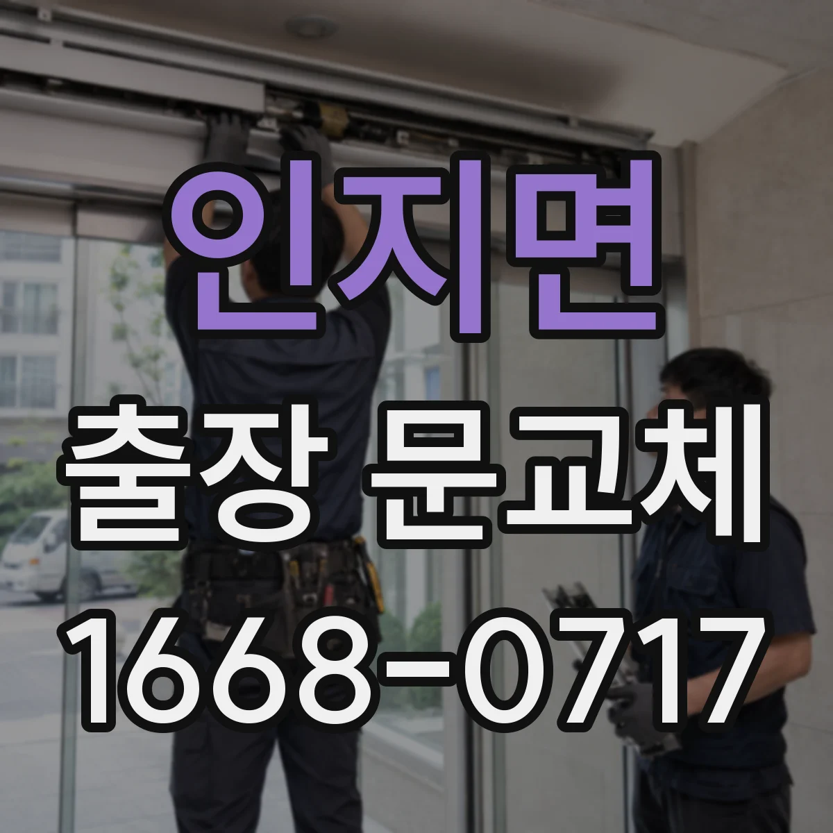 인지면 출장 문교체
