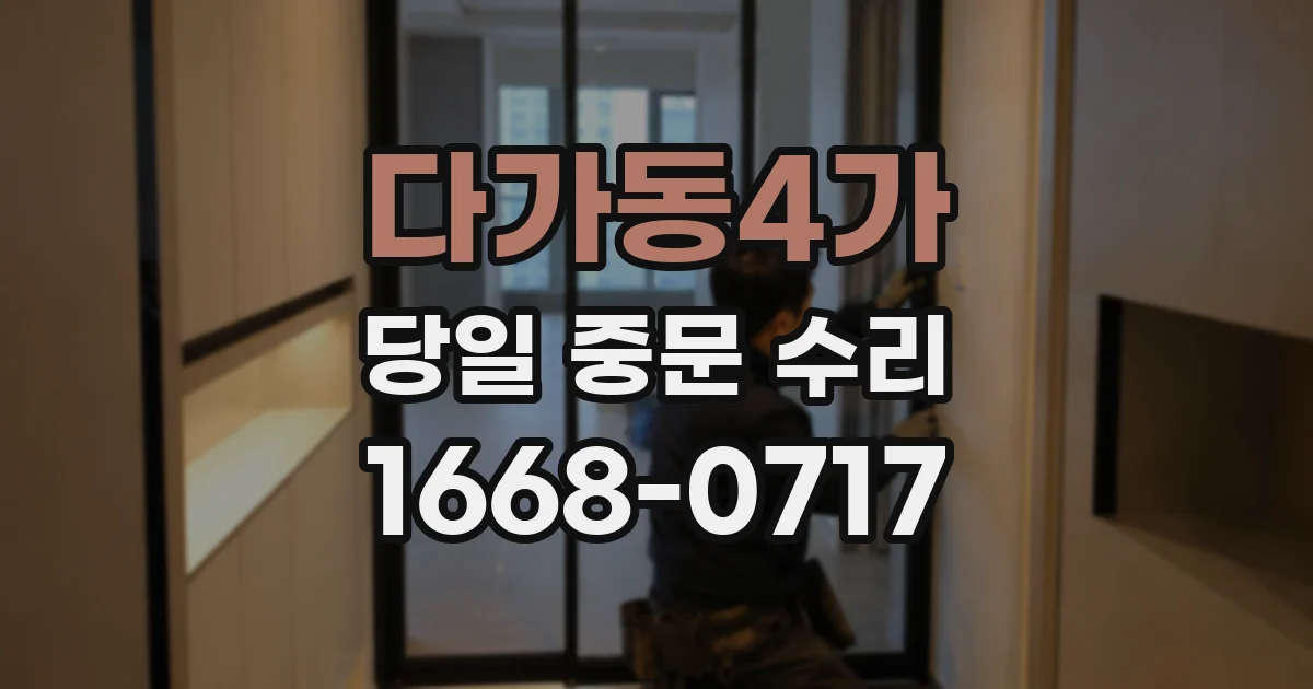 다가동4가 당일 중문 수리
