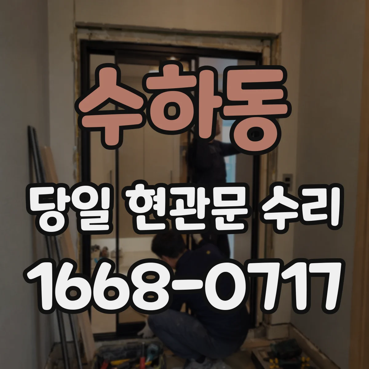 수하동 당일 현관문 수리