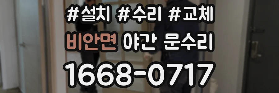 비안면 야간 문수리