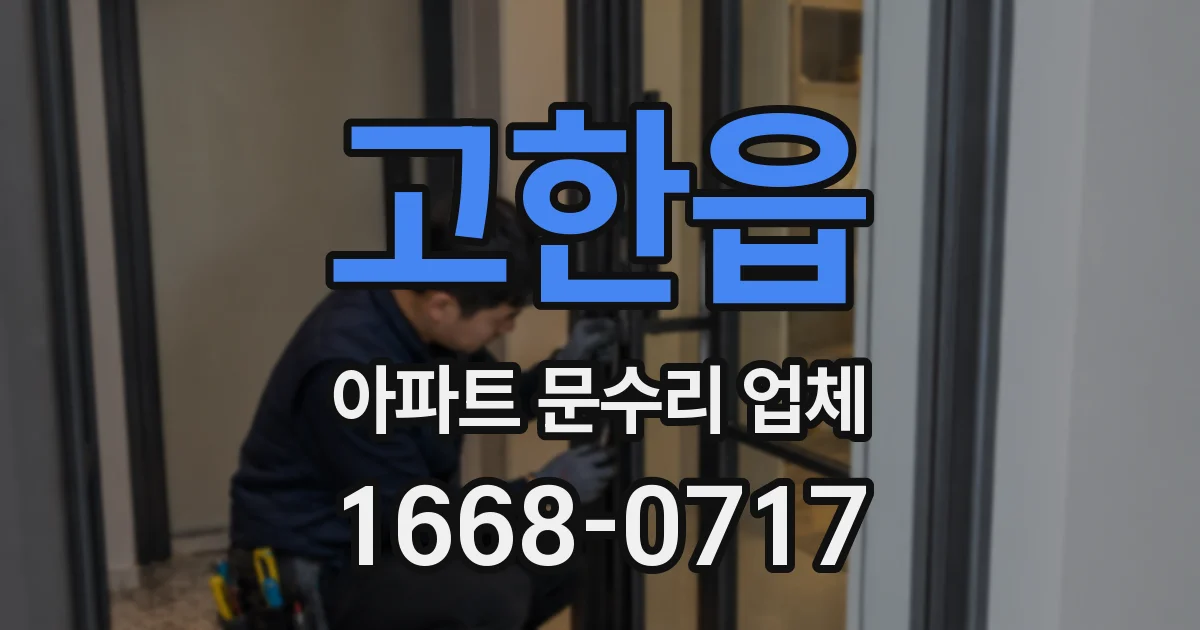 고한읍 아파트 문수리 업체