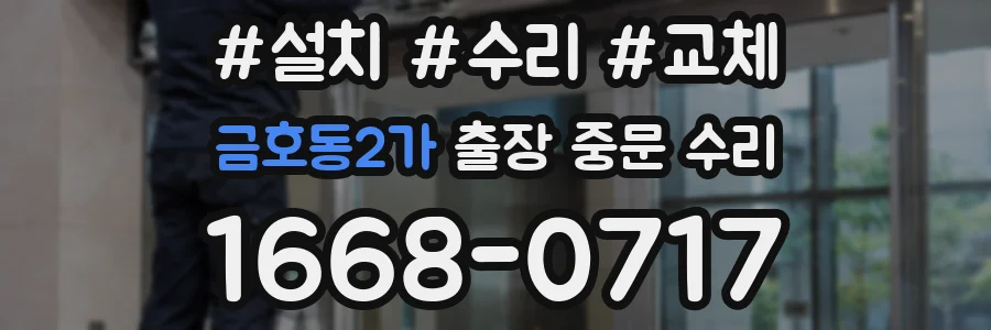 금호동2가 출장 중문 수리