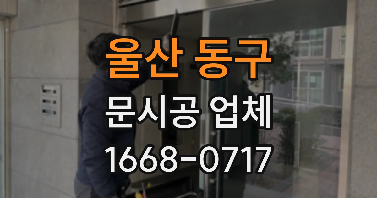 울산 동구 문시공 업체
