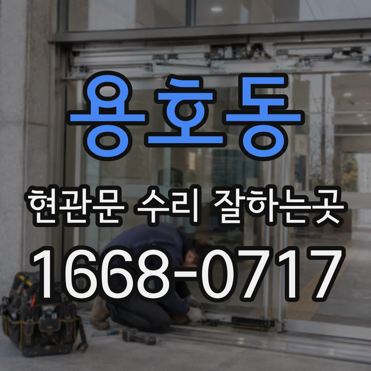용호동 현관문 수리 잘하는곳