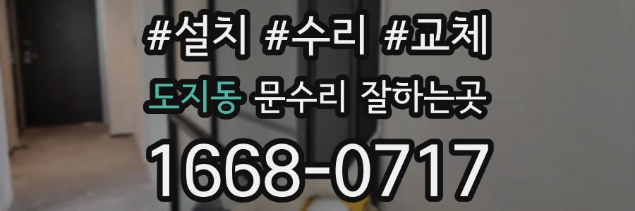 도지동 문수리 잘하는곳