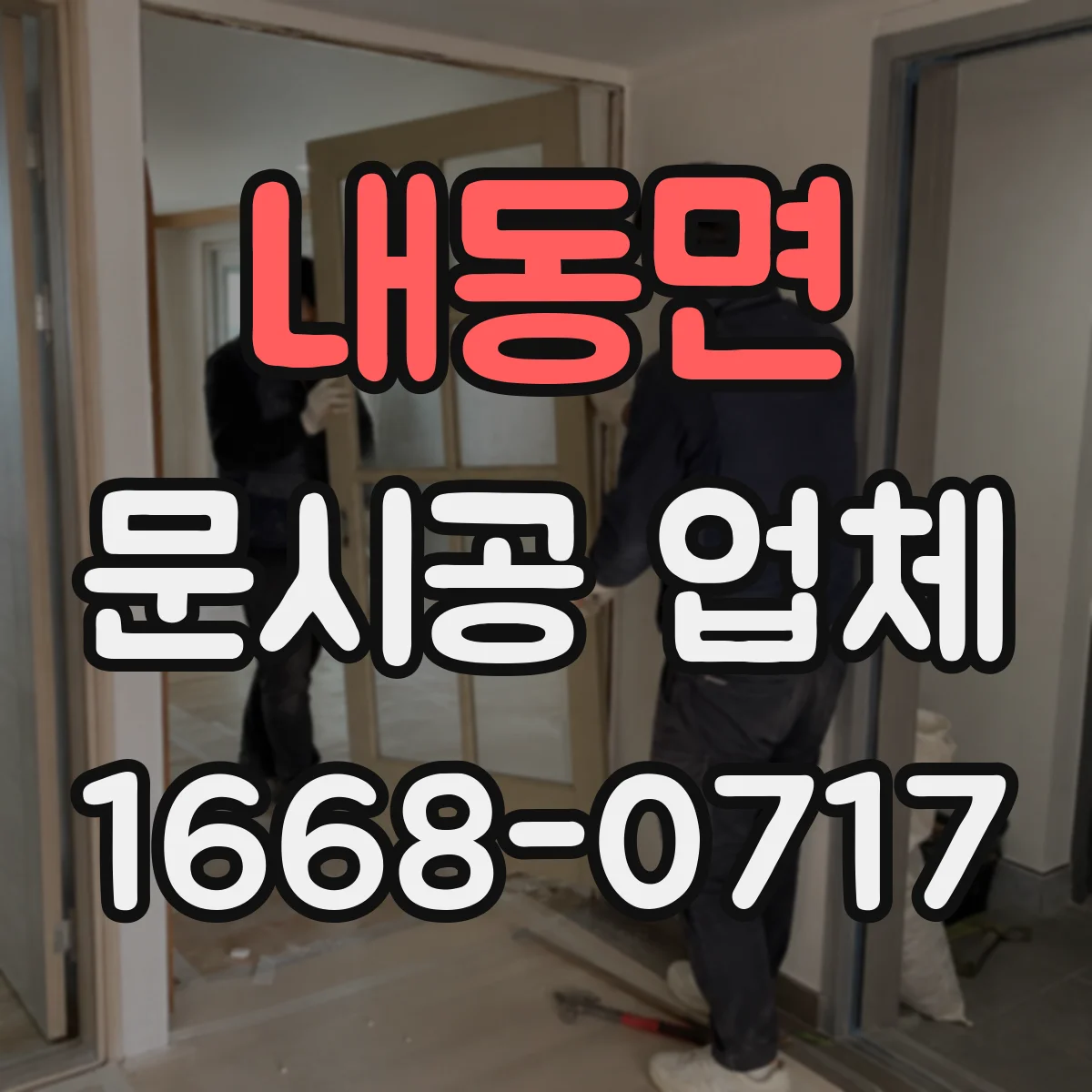 내동면 문시공 업체