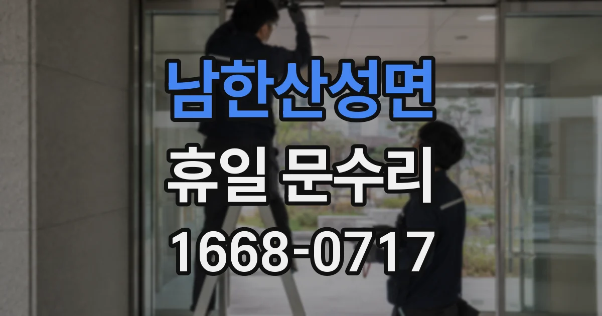 남한산성면 휴일 문수리