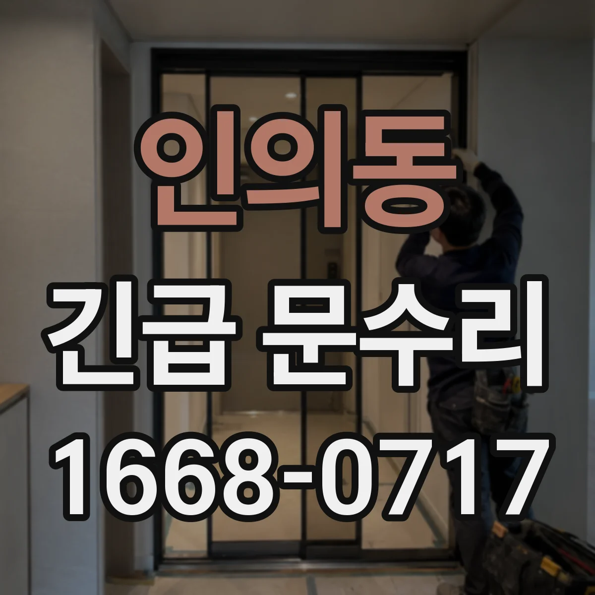 인의동 긴급 문수리 출입문 틈새 조정으로 방범 성능 향상