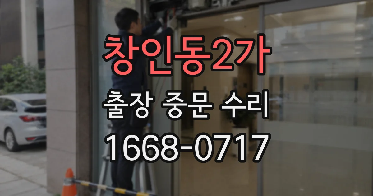창인동2가 출장 중문 수리