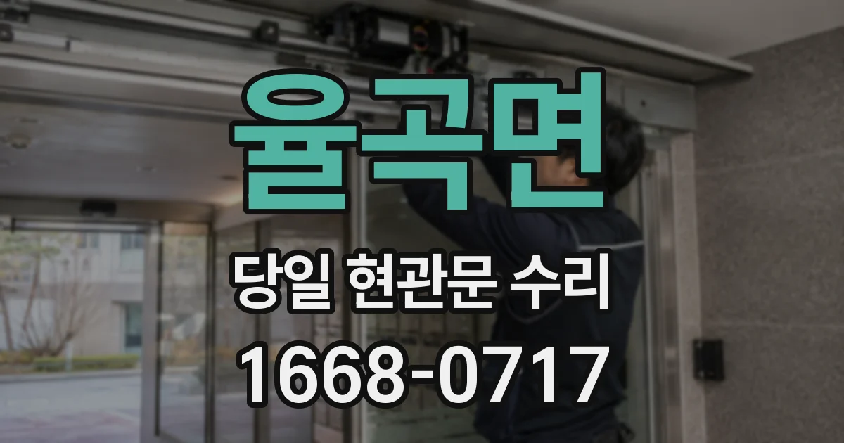 율곡면 당일 현관문 수리