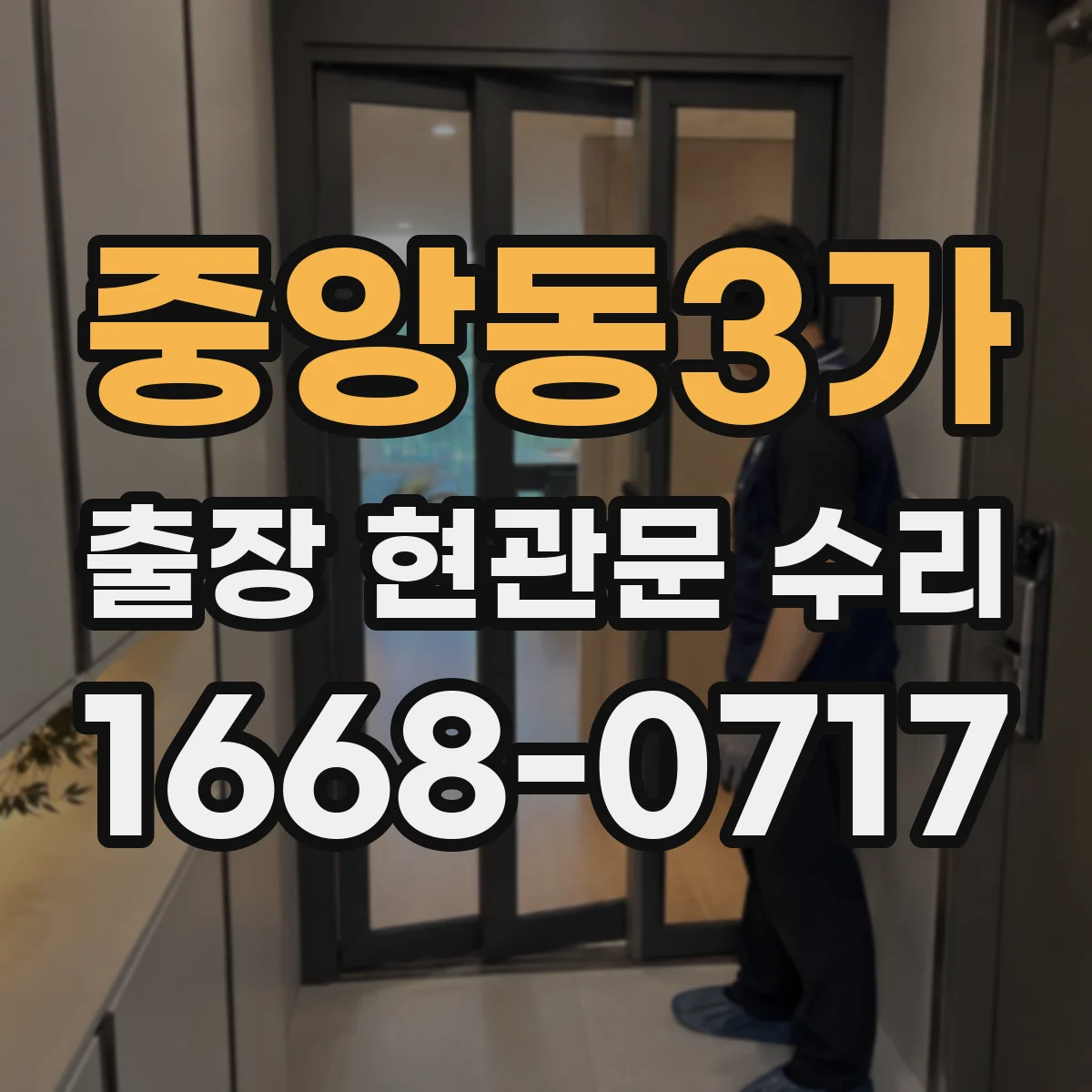 중앙동3가 출장 현관문 수리 도어락 고장 전 점검 체크리스트로 원인 찾기