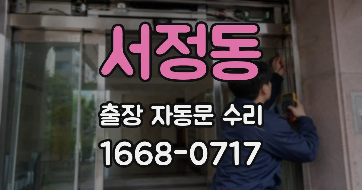 서정동 출장 자동문 수리