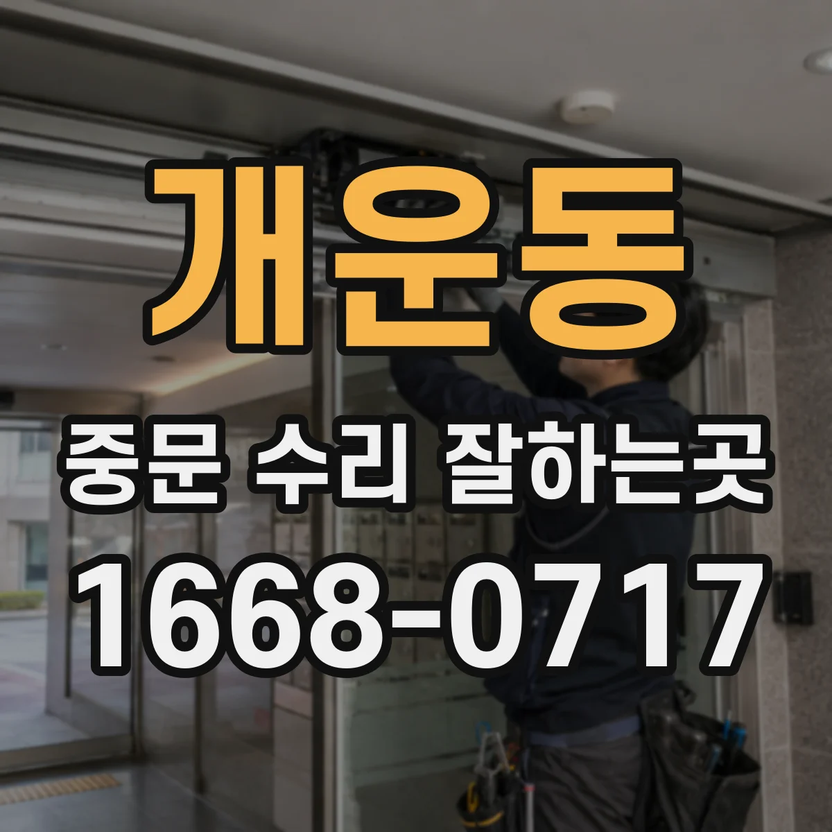 개운동 중문 수리 잘하는곳