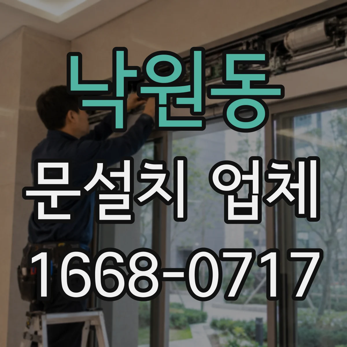 낙원동 문설치 업체
