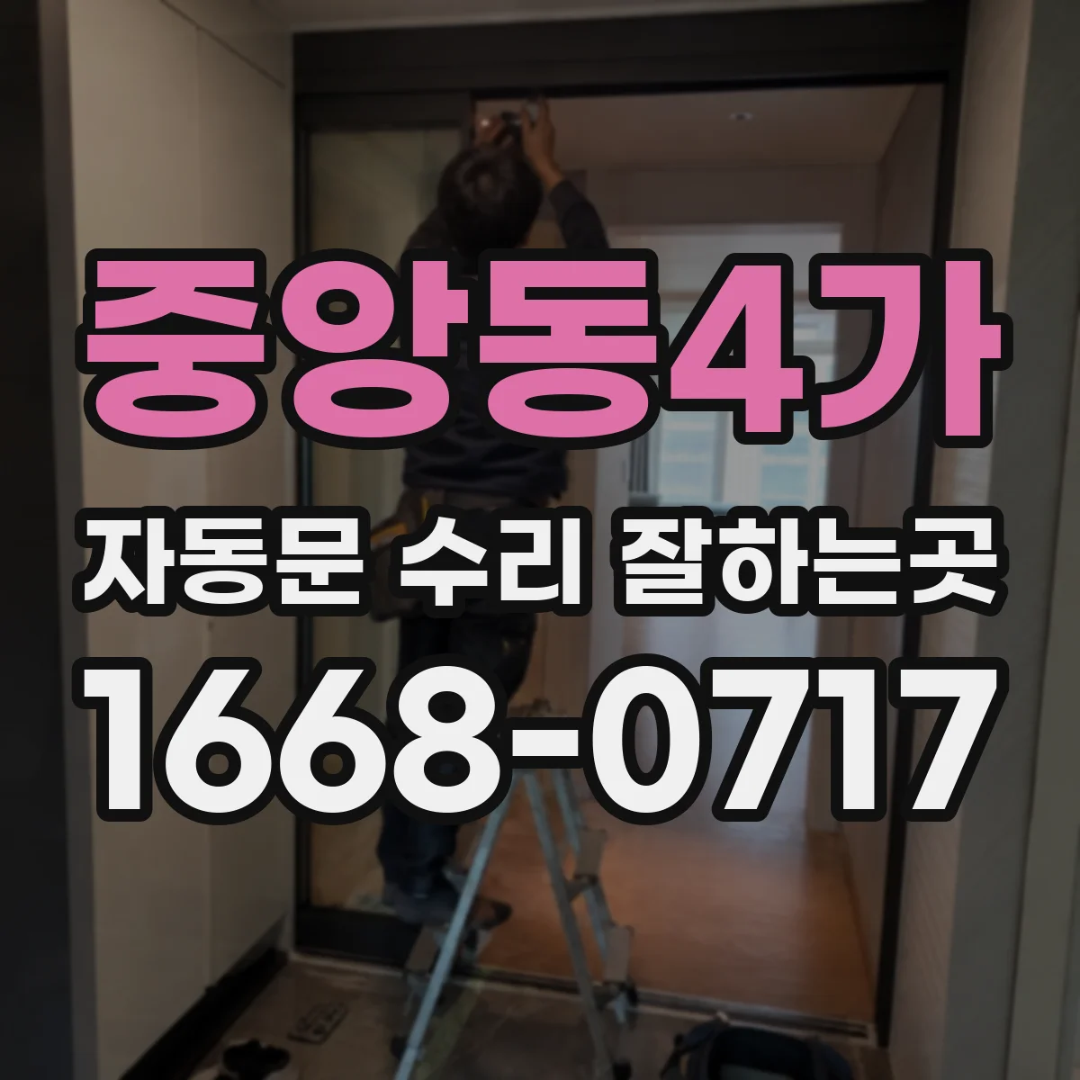 중앙동4가 자동문 수리 잘하는곳