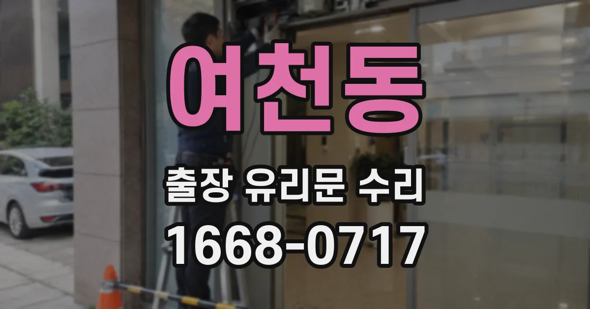 여천동 출장 유리문 수리