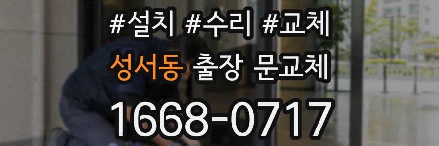 성서동 출장 문교체
