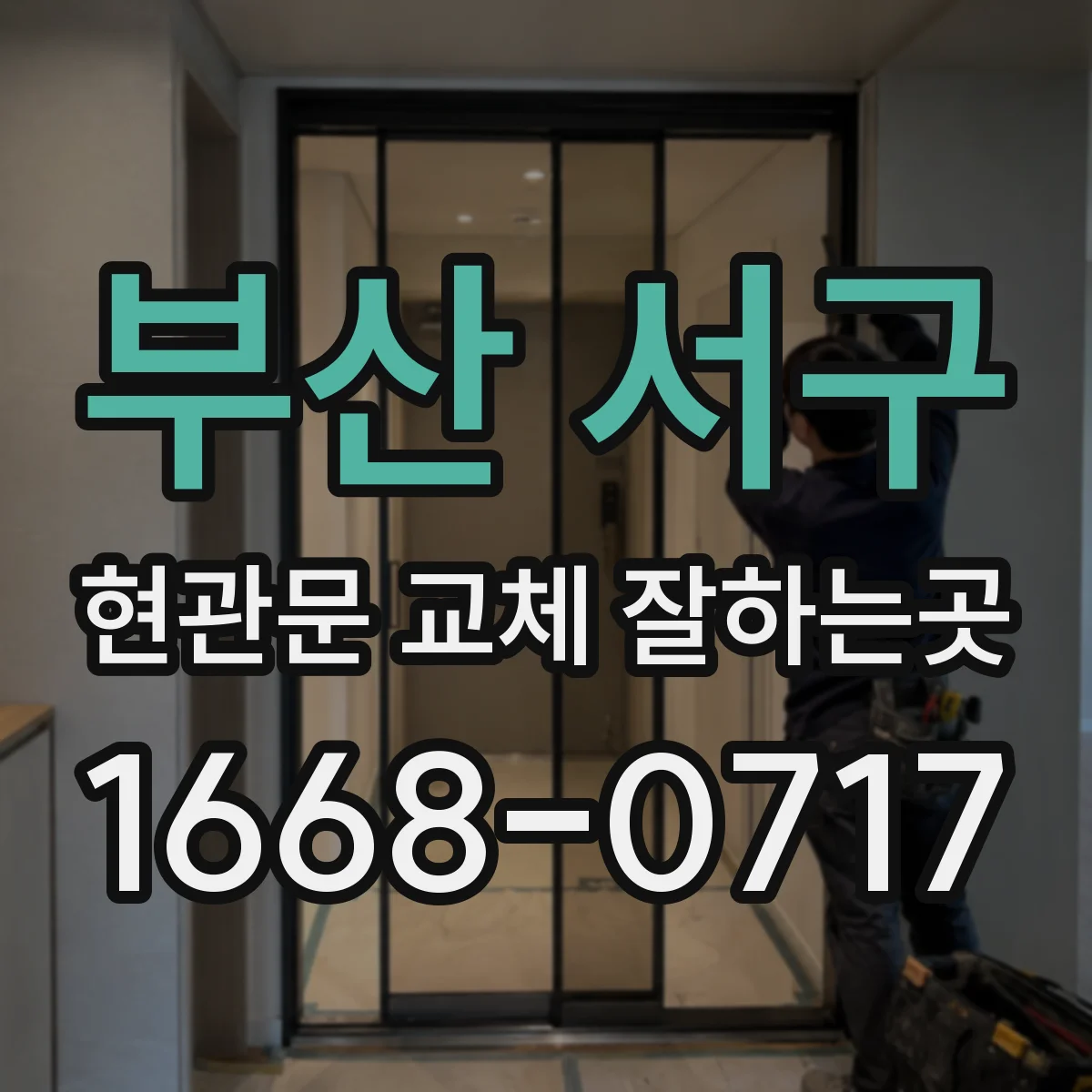 부산 서구 현관문 교체 잘하는곳